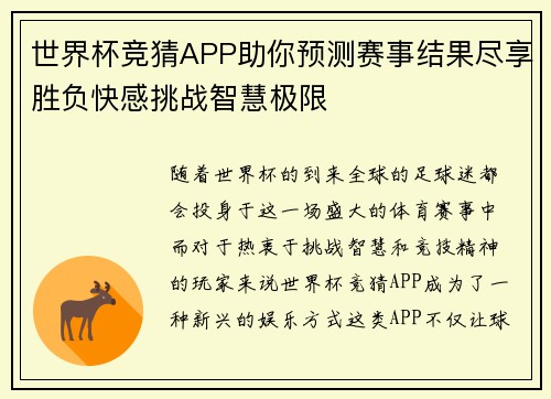 世界杯竞猜APP助你预测赛事结果尽享胜负快感挑战智慧极限