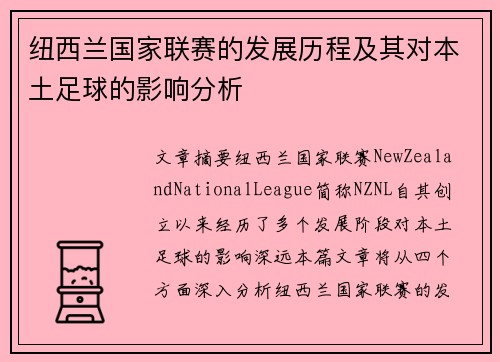 纽西兰国家联赛的发展历程及其对本土足球的影响分析