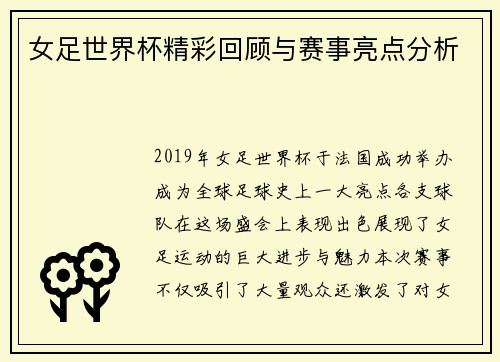 女足世界杯精彩回顾与赛事亮点分析