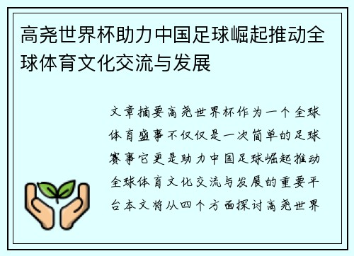 高尧世界杯助力中国足球崛起推动全球体育文化交流与发展