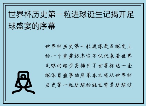 世界杯历史第一粒进球诞生记揭开足球盛宴的序幕